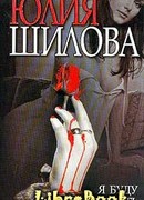 Я буду мстить