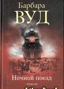 Ночной поезд