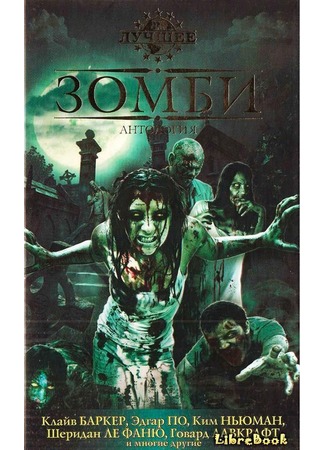 книга Зомби (The Mammoth Book of Zombies) 04.01.13