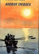 Боевая тревога