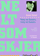 Чему не бывать, тому не бывать