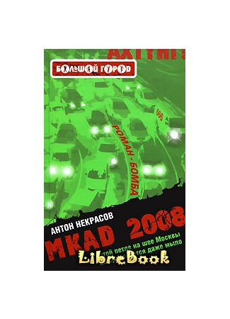 книга MKAD 2008 04.01.13