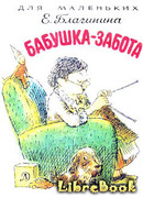 Бабушка-Забота