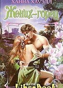 Жених-горец