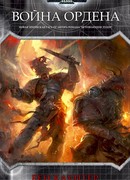 Война ордена