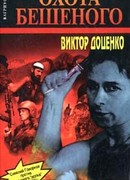 Охота Бешеного