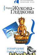 Изумрудные глаза Будды