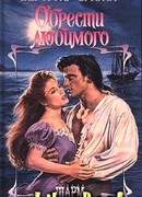 Обрести любимого