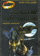 Заклятие нибелунгов. Амулет дракона