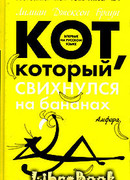 Кот, который свихнулся на бананах