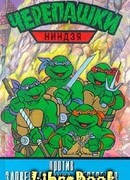 Черепашки-ниндзя против Зловещего Духа Мертвецов