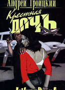 Крестная дочь