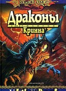 Драконы Кринна