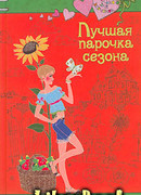 Лучшая парочка сезона