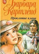 Проклятие клана