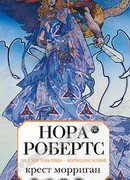 Крест Морриган