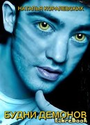 Будни демонов