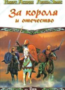 За короля и отечество