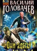Они здесь!