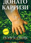 Подсказчик