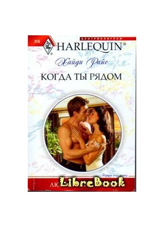 книга Когда ты рядом (Unfinished Business with the Duke) 04.01.13