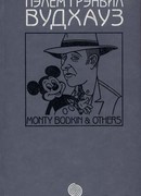 Том 11. Монти Бодкин и другие