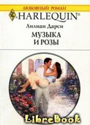 Музыка и розы