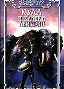 Клинки Лемурии