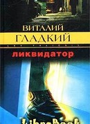 Ликвидатор