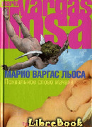 Похвальное слово мачехе