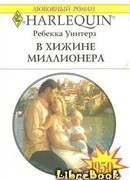 В хижине миллионера