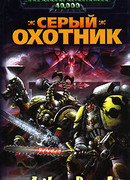 Серый Охотник