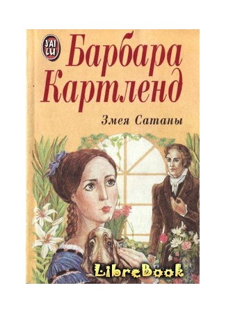 книга Змея Сатаны (A Serpent of Satan) 04.01.13