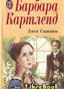 Змея Сатаны