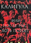 Калигула или После нас хоть потоп