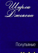 Полупьяные