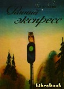 Ранний экспресс