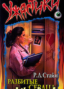 Разбитые сердца