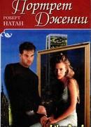 Портрет Дженни