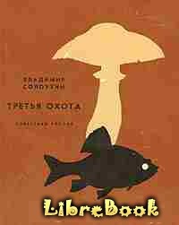 Читать бесплатно электронную книгу Третья охота Владимир Алексеевич ...