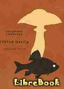 Третья охота