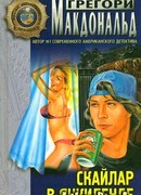 Скайлар в Янкиленде