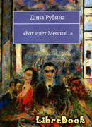 Вот идeт мессия!..