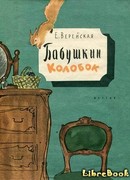 Бабушкин колобок