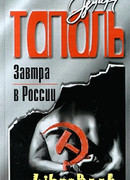 Завтра в России