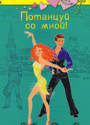 Потанцуй со мной!