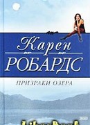 Призраки озера