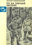 ЧП на третьей заставе