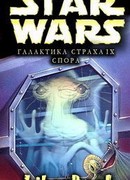 Галактика страха: 9. Спора