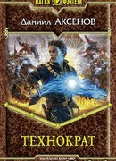 Технократ
